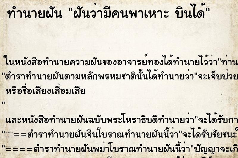 ทำนายฝันทำนายฝันฝันว่ามีคนพาเหาะบินได้